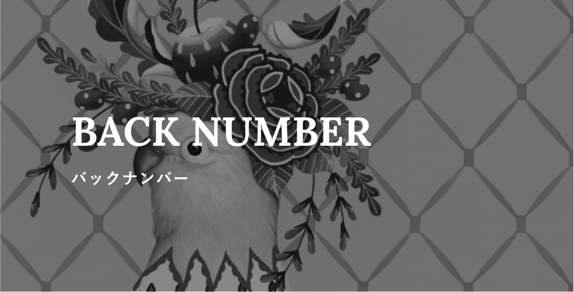 BACK NUMBER　バックナンバー