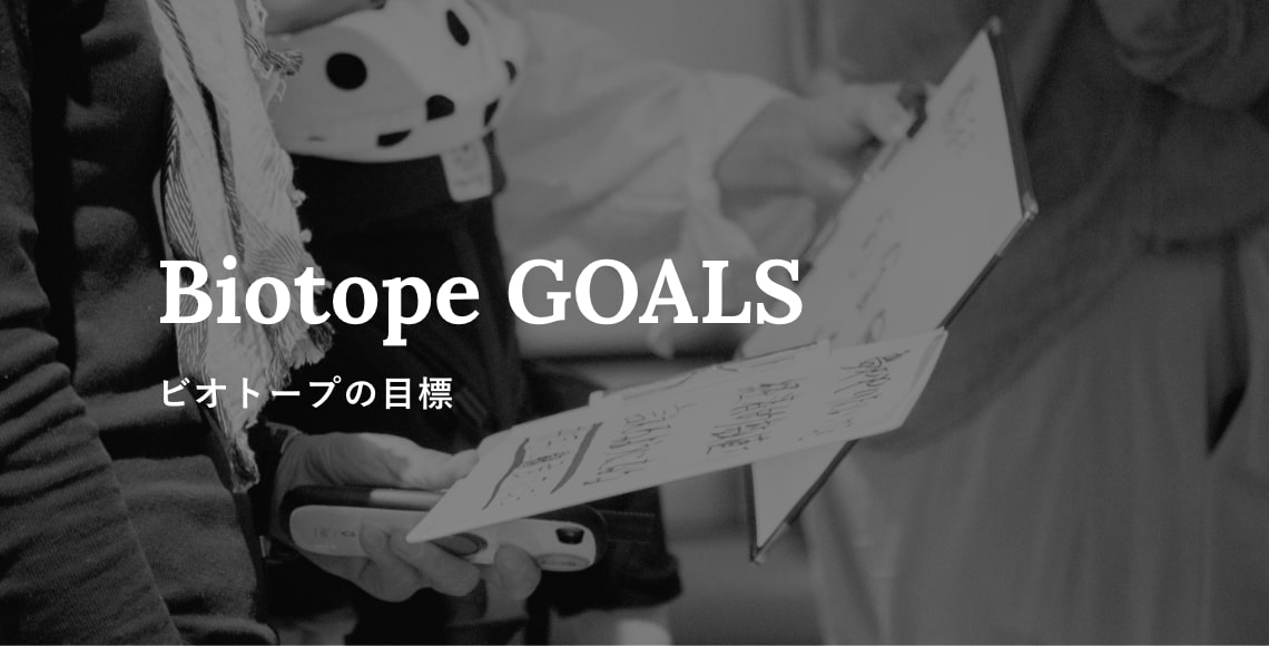 Biotope GOALS ビオトープの目標