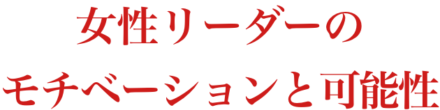 女性リーダーのモチベーションと可能性